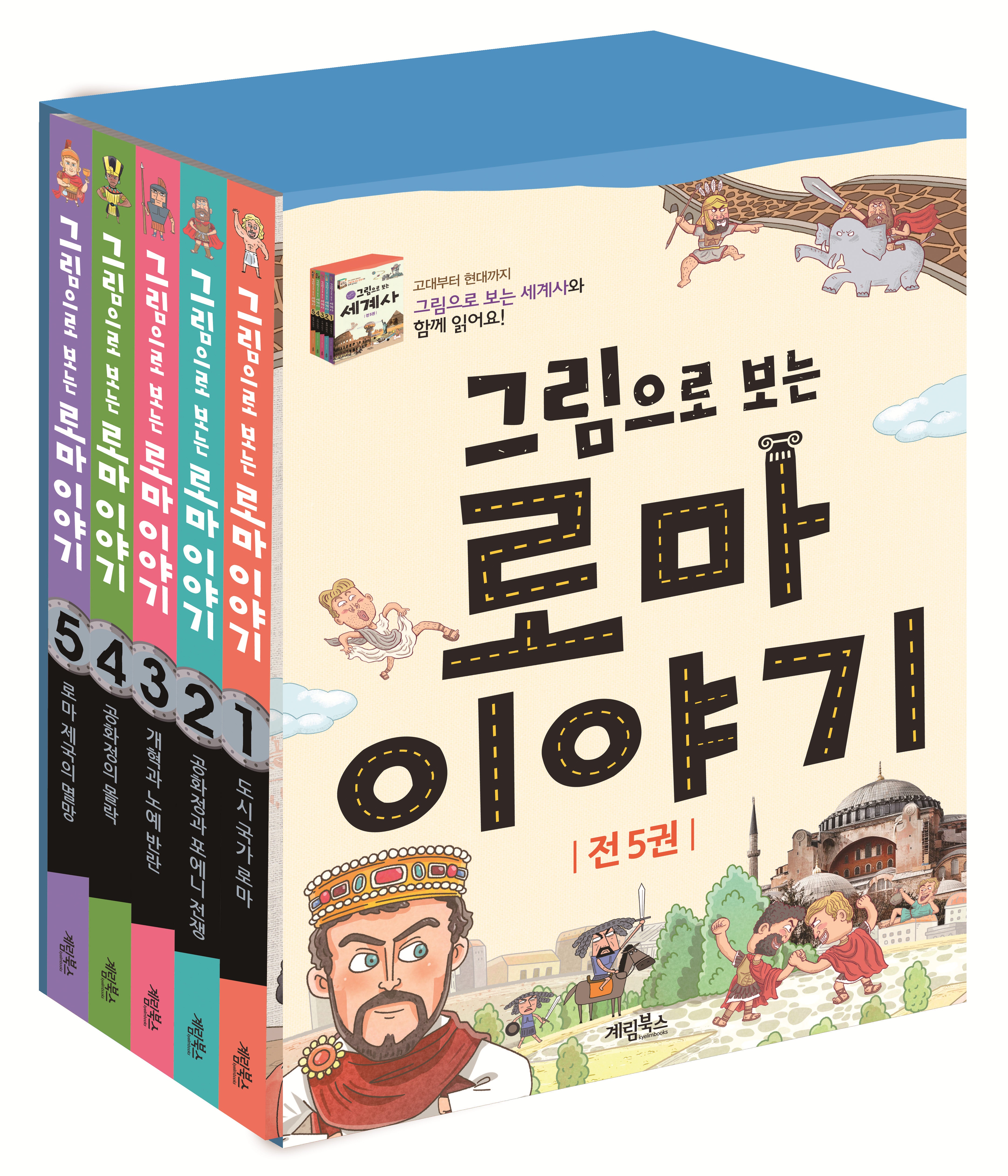 그림으로 보는 로마 이야기 세트(전5권)