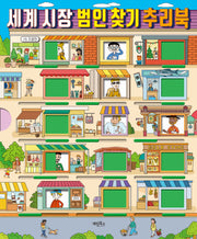 세계 시장 범인 찾기 추리북(양장본 Hardcover)
