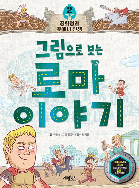 그림으로 보는 로마 이야기 2: 공화정과 포에니 전쟁