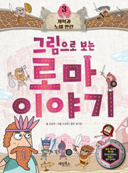 로마 이야기 3: 개혁과 노예 반란(그림으로 보는)