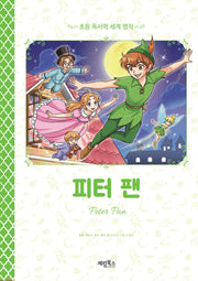 피터 팬(초등 독서력 세계 명작)