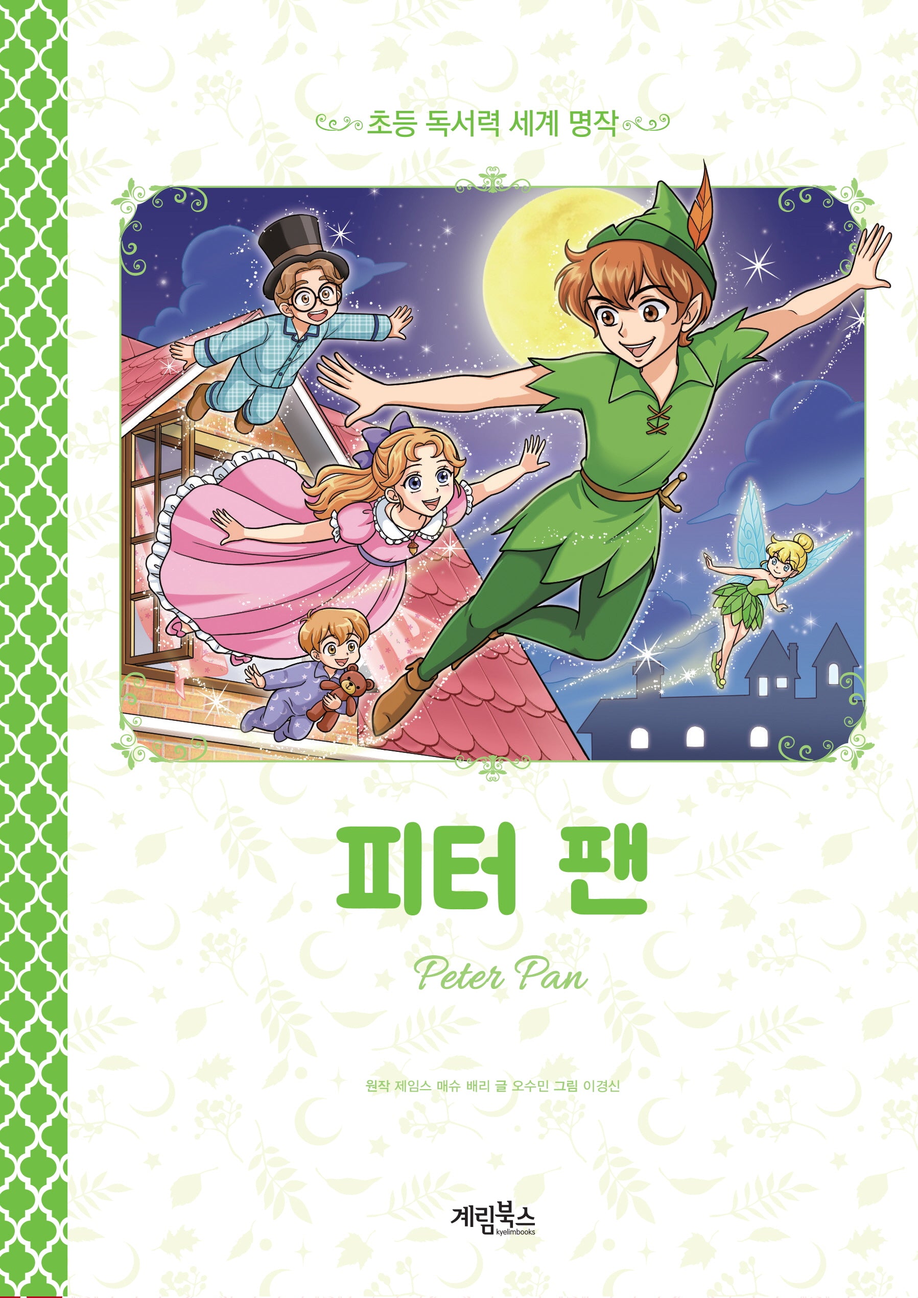 피터 팬(초등 독서력 세계 명작)