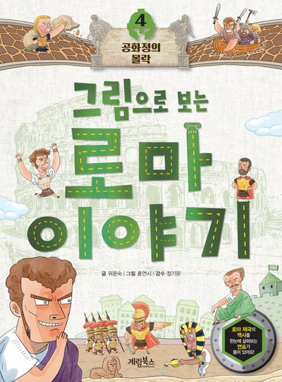 로마 이야기 4: 공화정의 몰락(그림으로 보는)