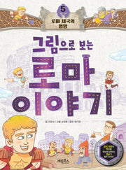 그림으로 보는 로마 이야기 5: 로마 제국의 멸망