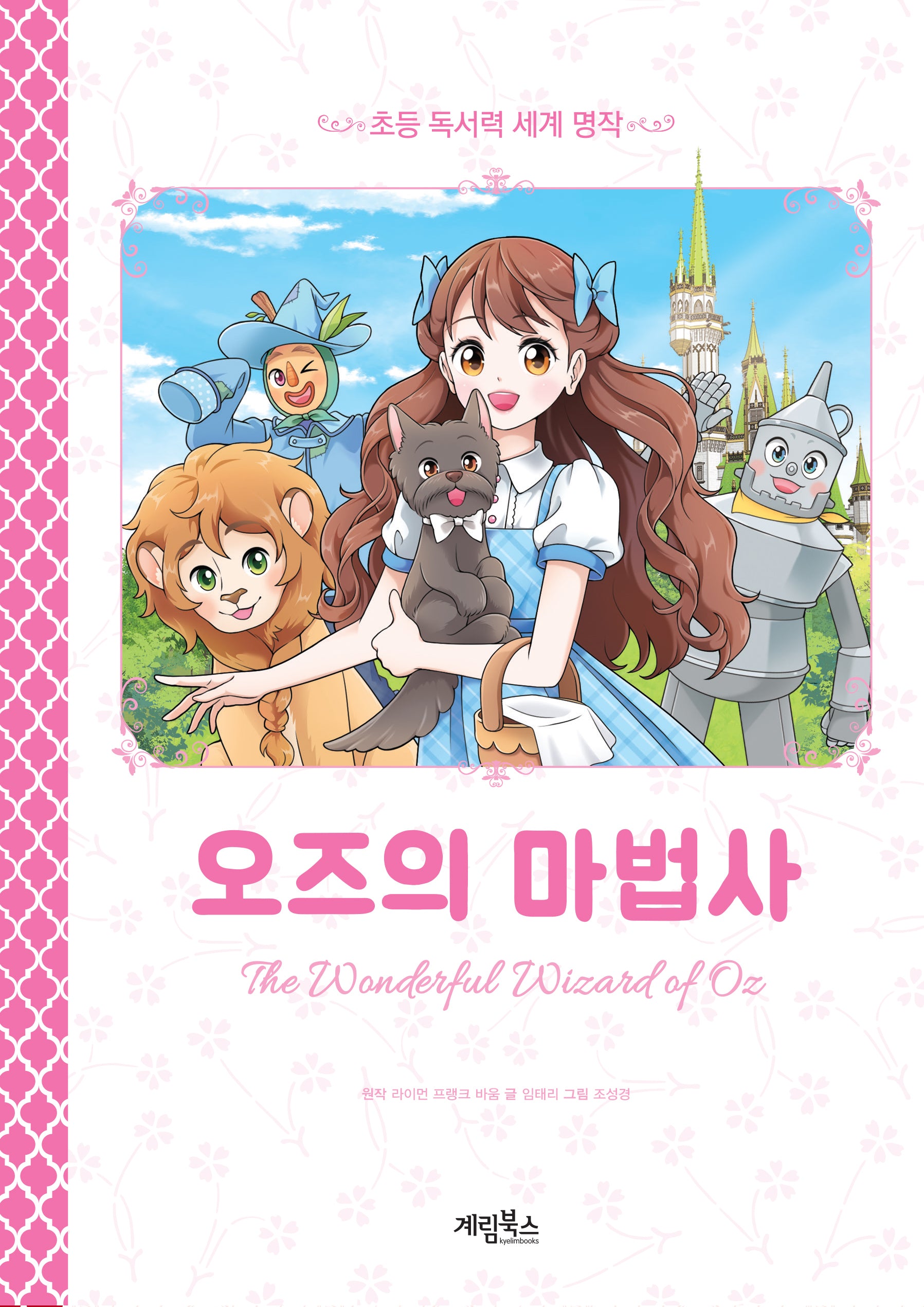 오즈의 마법사(초등 독서력 세계 명작)