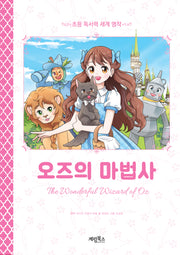 오즈의 마법사(초등 독서력 세계 명작)