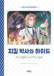 지킬박사와 하이드(초등 독서력 세계 명작)