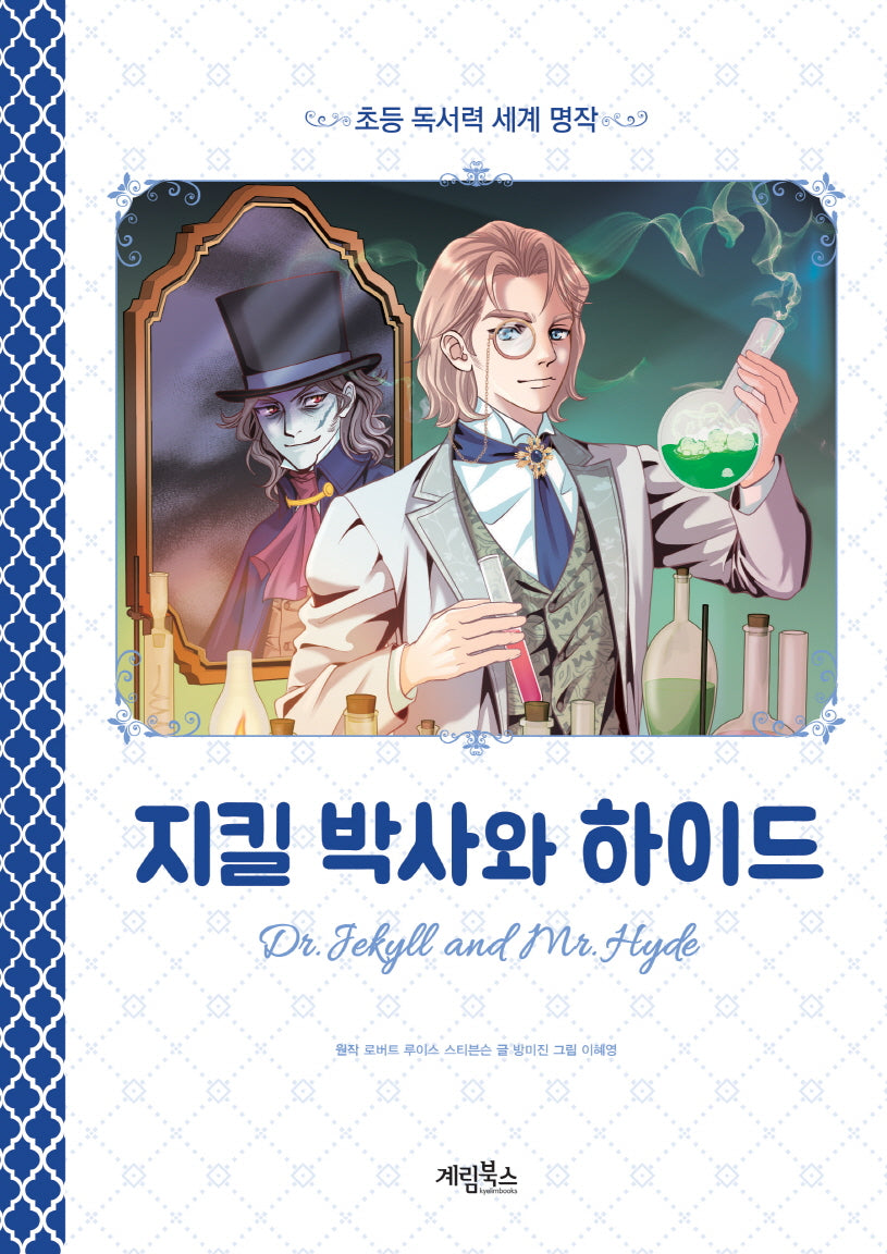 지킬박사와 하이드(초등 독서력 세계 명작)