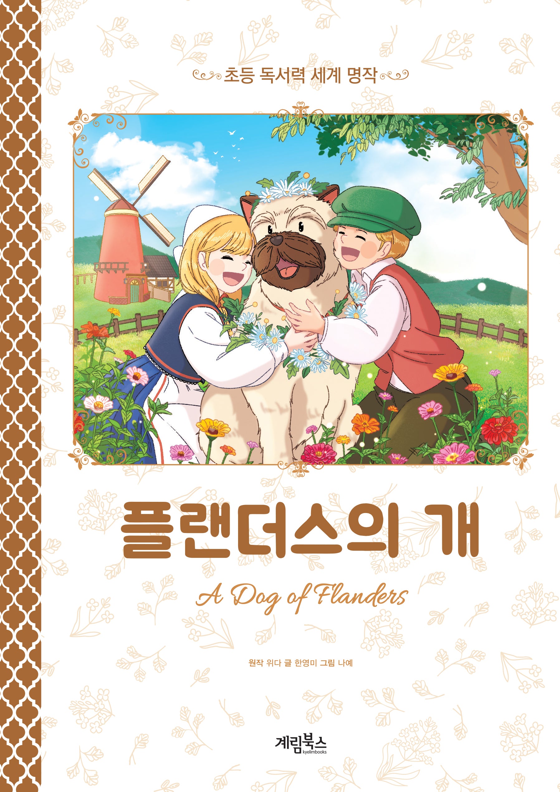 플랜더스의 개(초등 독서력 세계 명작)