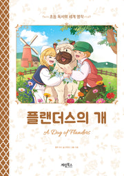 플랜더스의 개(초등 독서력 세계 명작)
