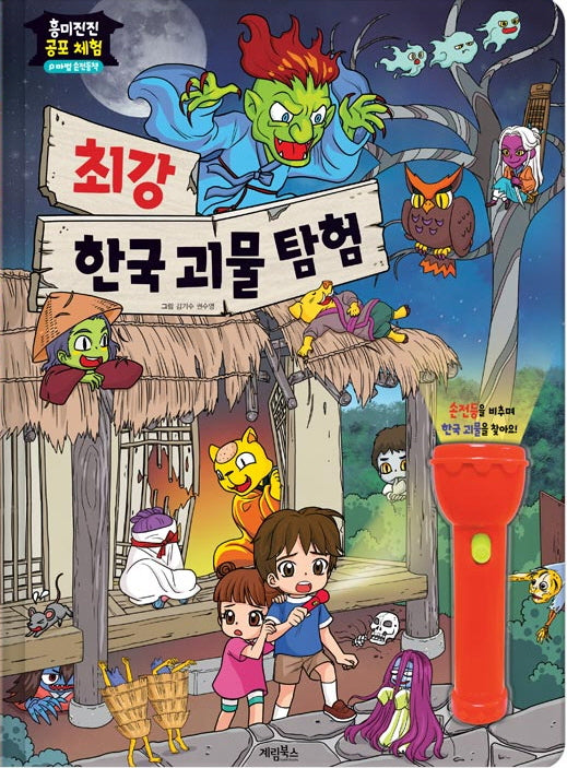 흥미진진 공포 체험 최강 한국 괴물 탐험(마법 손전등책)(장난감/완구)