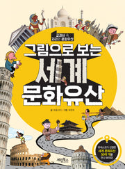 그림으로 보는 세계 문화유산(반양장)