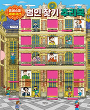 유네스코 세계 유산 범인 찾기 추리북(양장본 Hardcover)