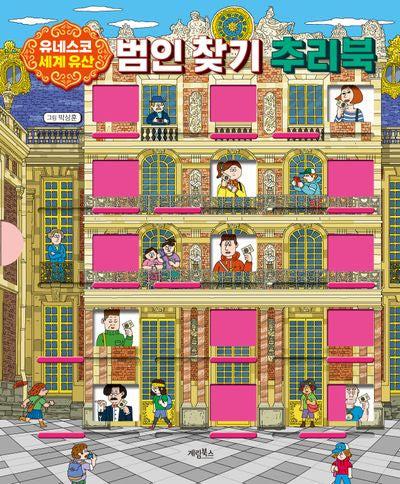 유네스코 세계 유산 범인 찾기 추리북(양장본 Hardcover)