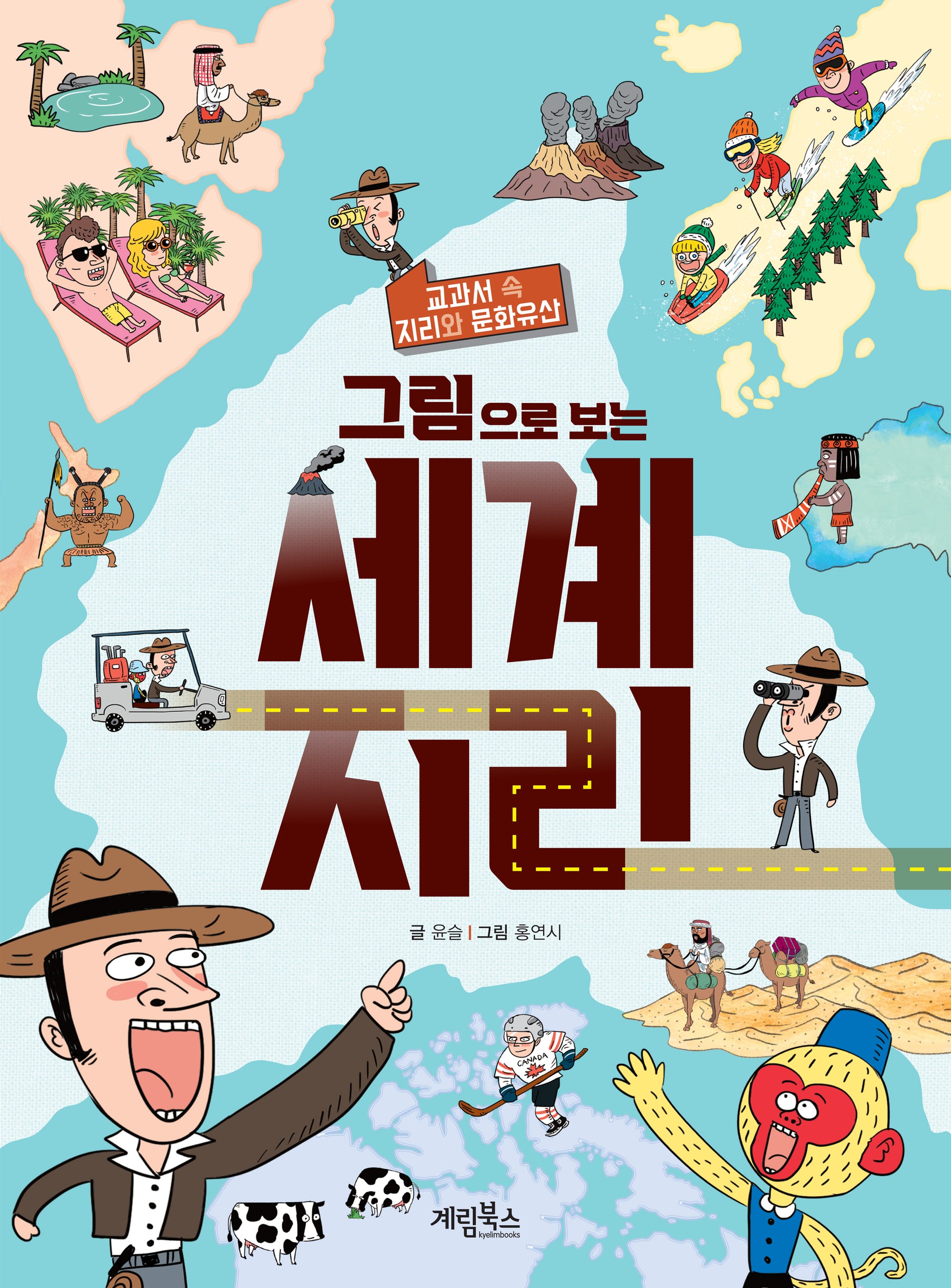 그림으로 보는 세계 지리(교과서 속 지리와 문화유산)