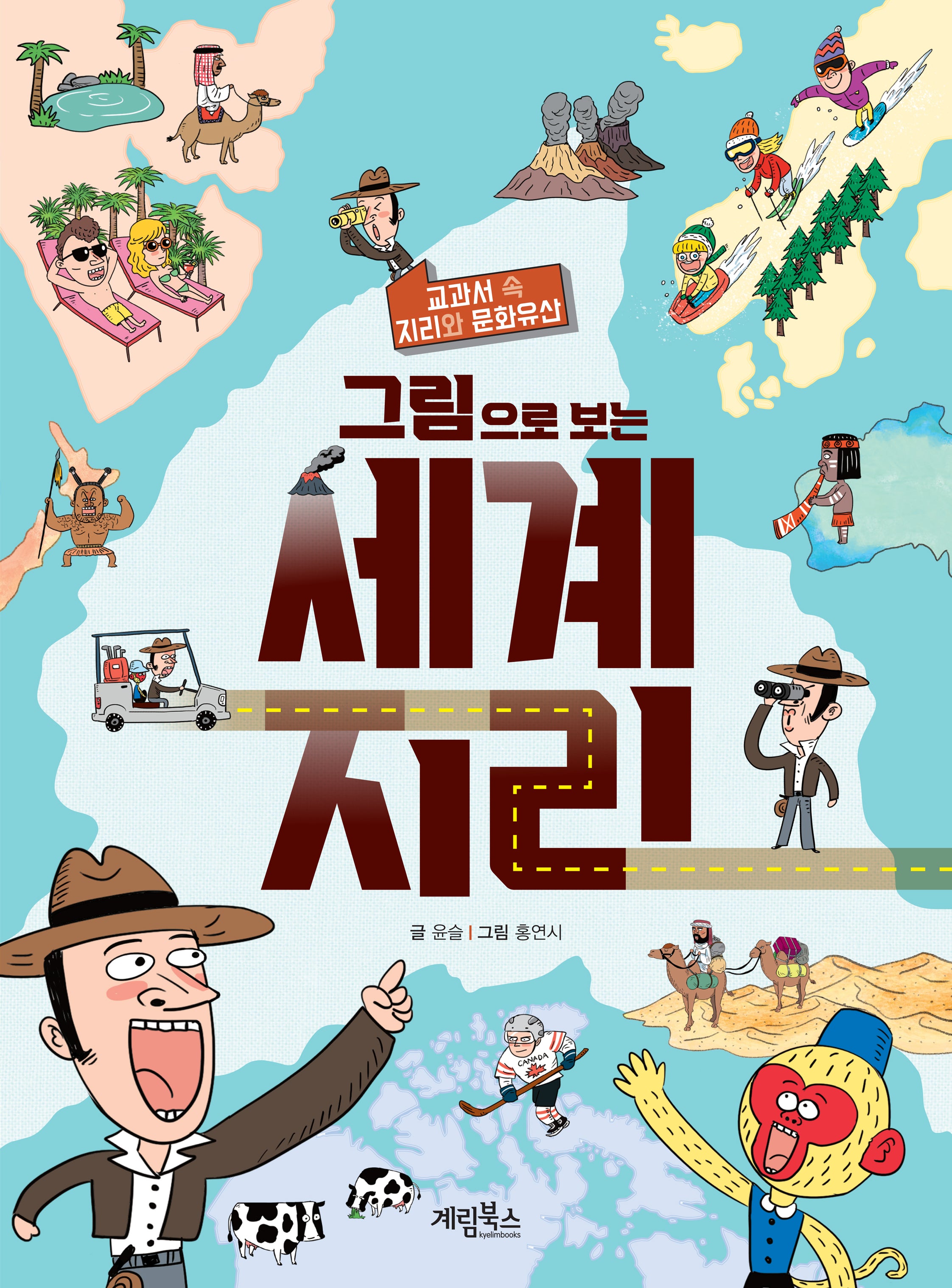그림으로 보는 세계 지리(교과서 속 지리와 문화유산)
