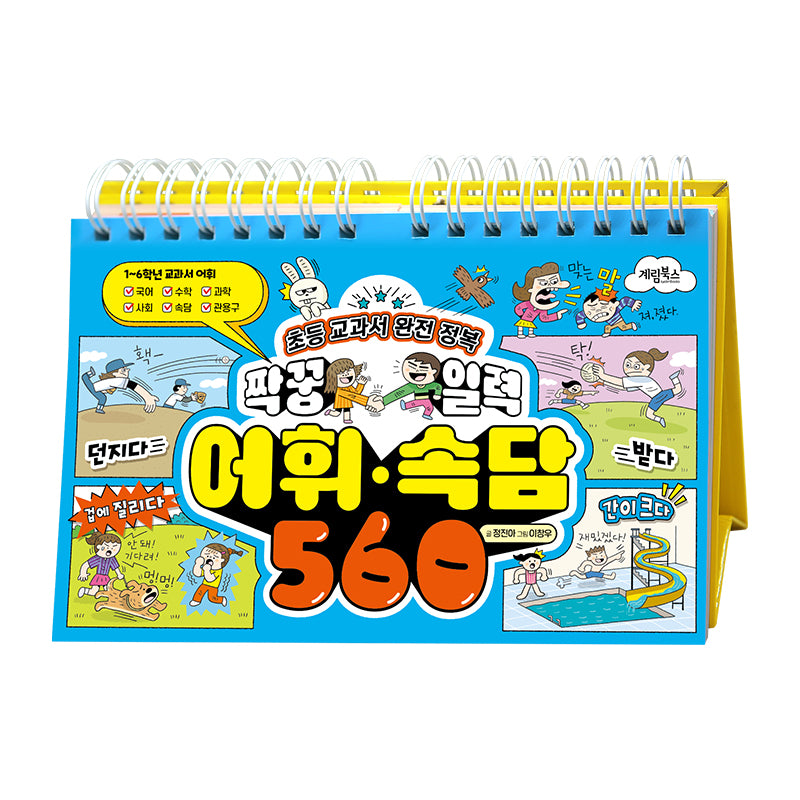 초등 교과서 완전 정복 짝꿍 일력 어휘·속담 560(스프링)