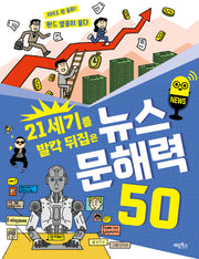 21세기를 발칵 뒤집은 뉴스 문해력 50