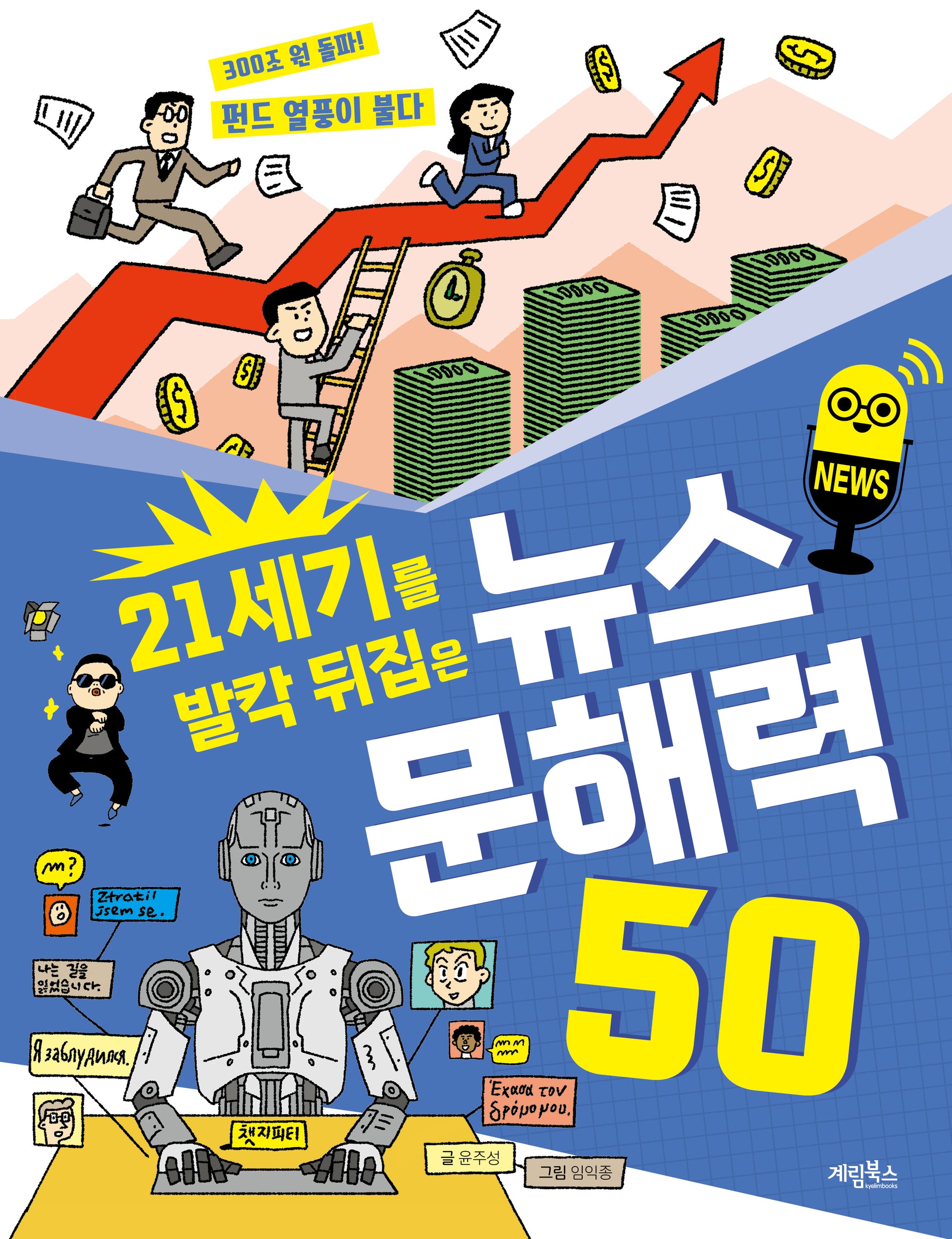 21세기를 발칵 뒤집은 뉴스 문해력 50