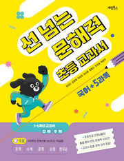 선 넘는 문해력 초등 교과서 국어
