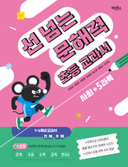 선 넘는 문해력 초등 교과서 사회
