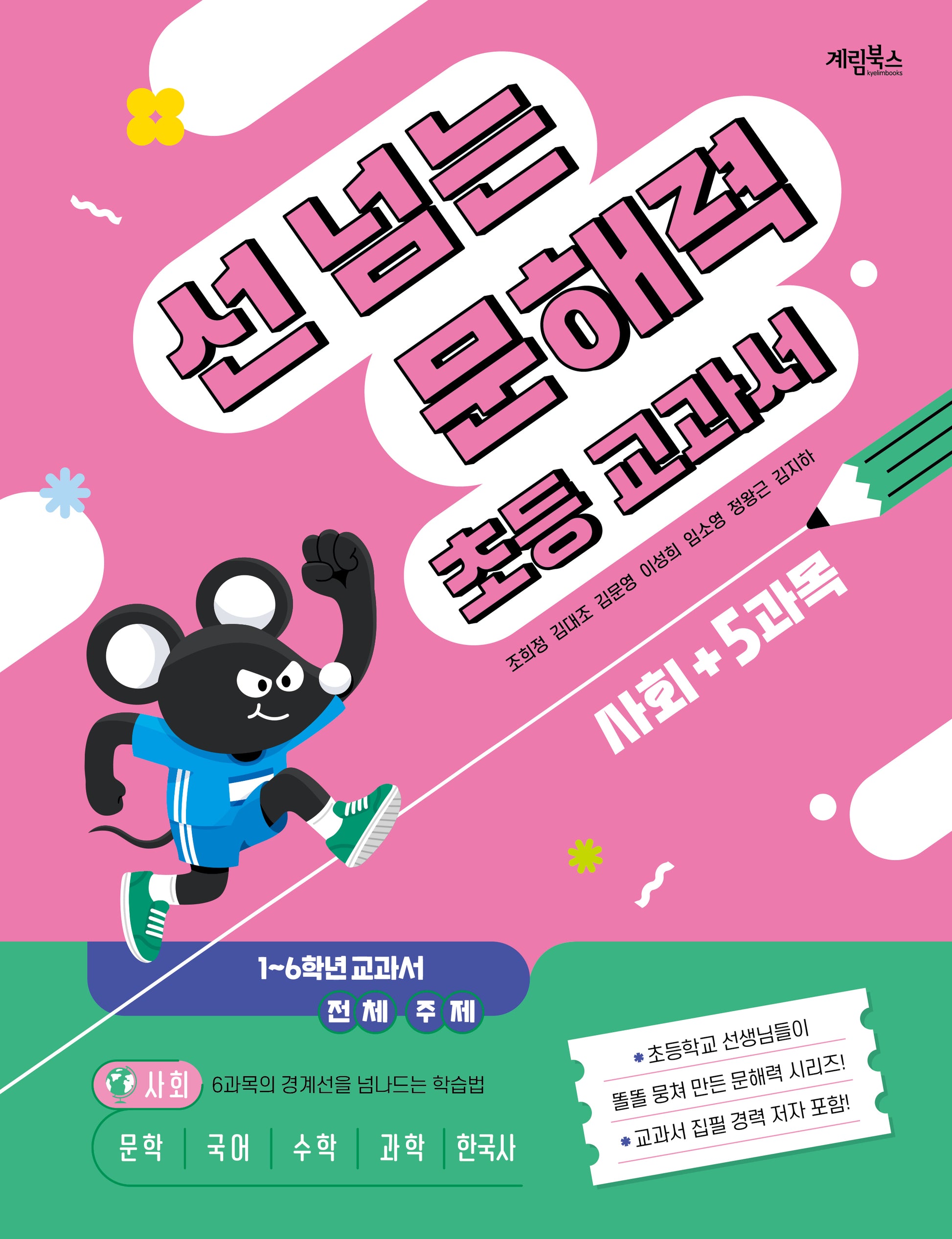 선 넘는 문해력 초등 교과서 사회