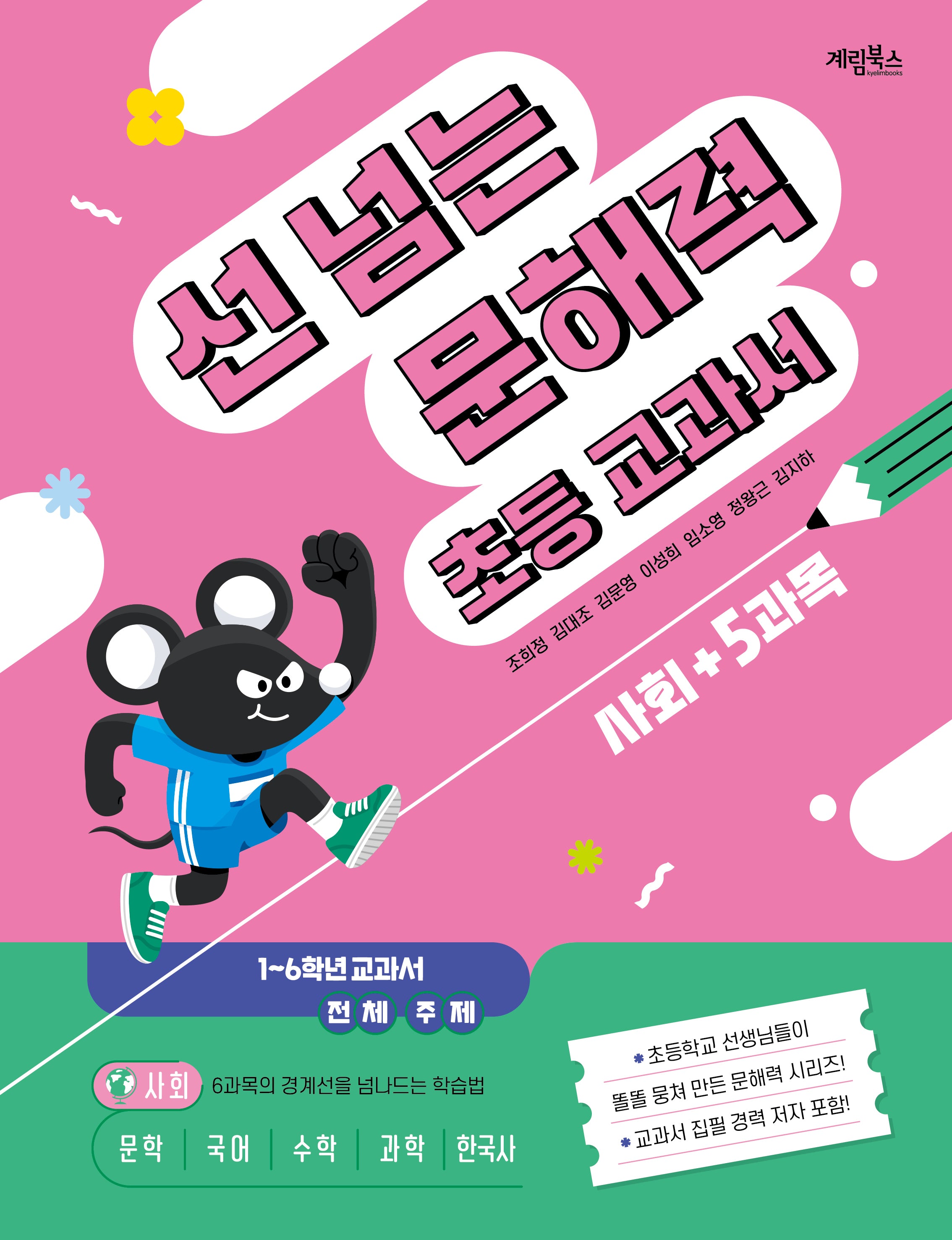 선 넘는 문해력 초등 교과서 사회