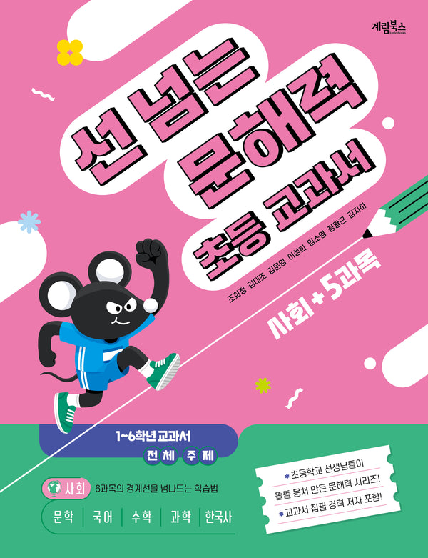 선 넘는 문해력 초등 교과서 사회