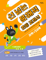 선 넘는 문해력 초등 교과서 과학
