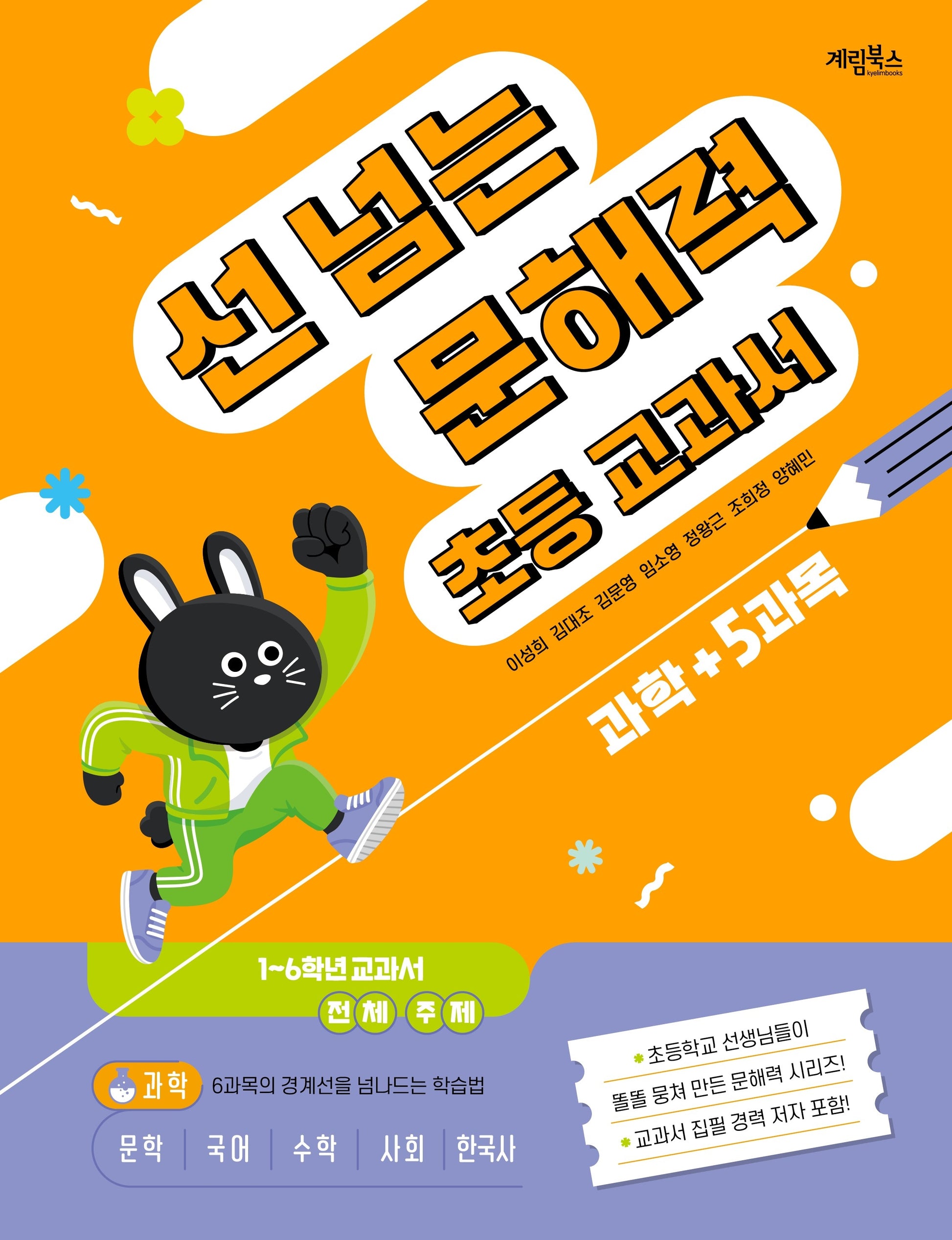 선 넘는 문해력 초등 교과서 과학