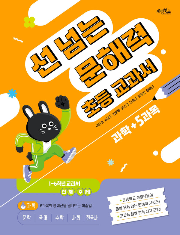 선 넘는 문해력 초등 교과서 과학