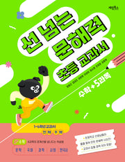 선 넘는 문해력 초등 교과서 수학