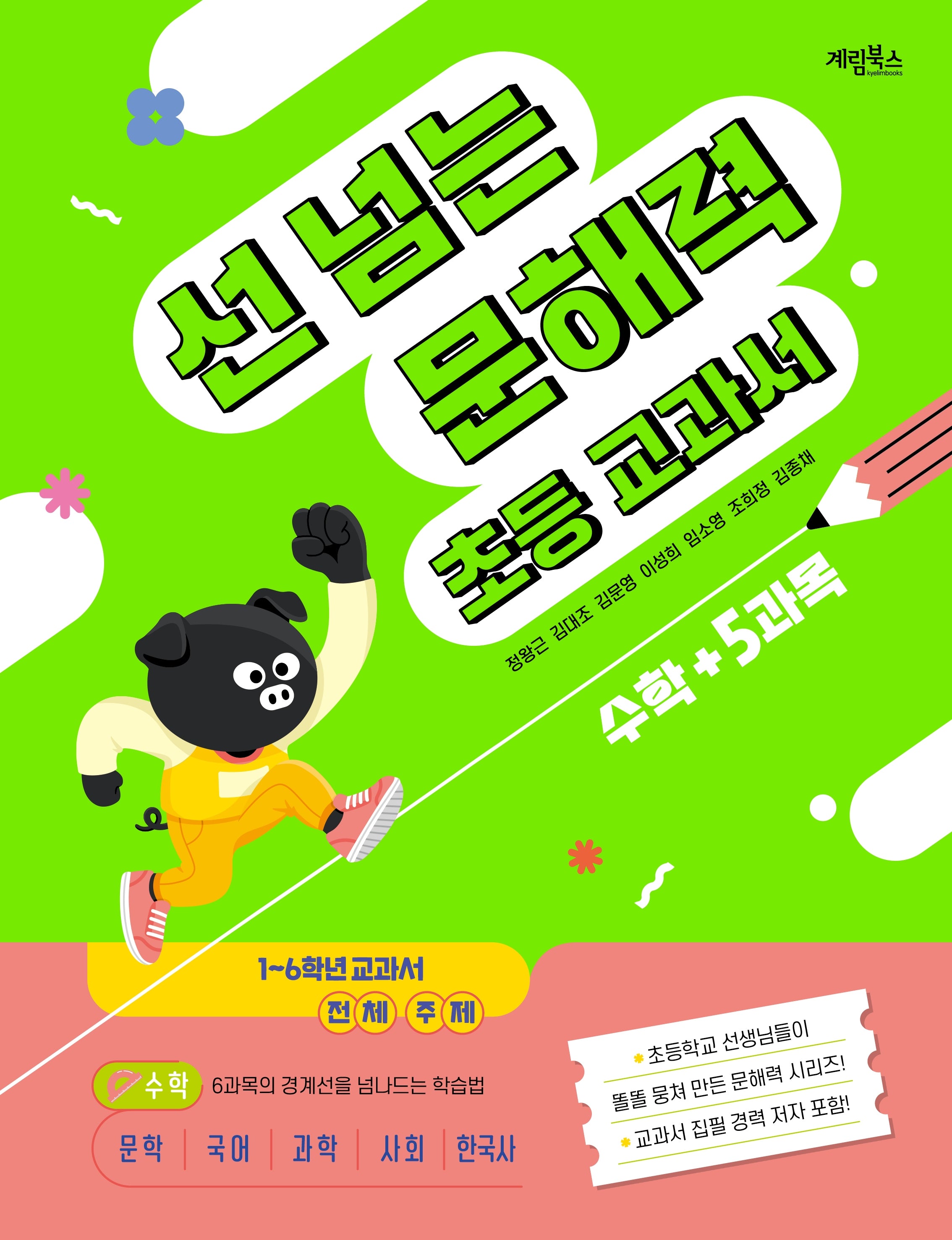 선 넘는 문해력 초등 교과서 수학