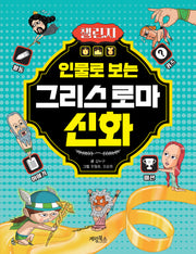 인물로 보는 그리스 로마 신화