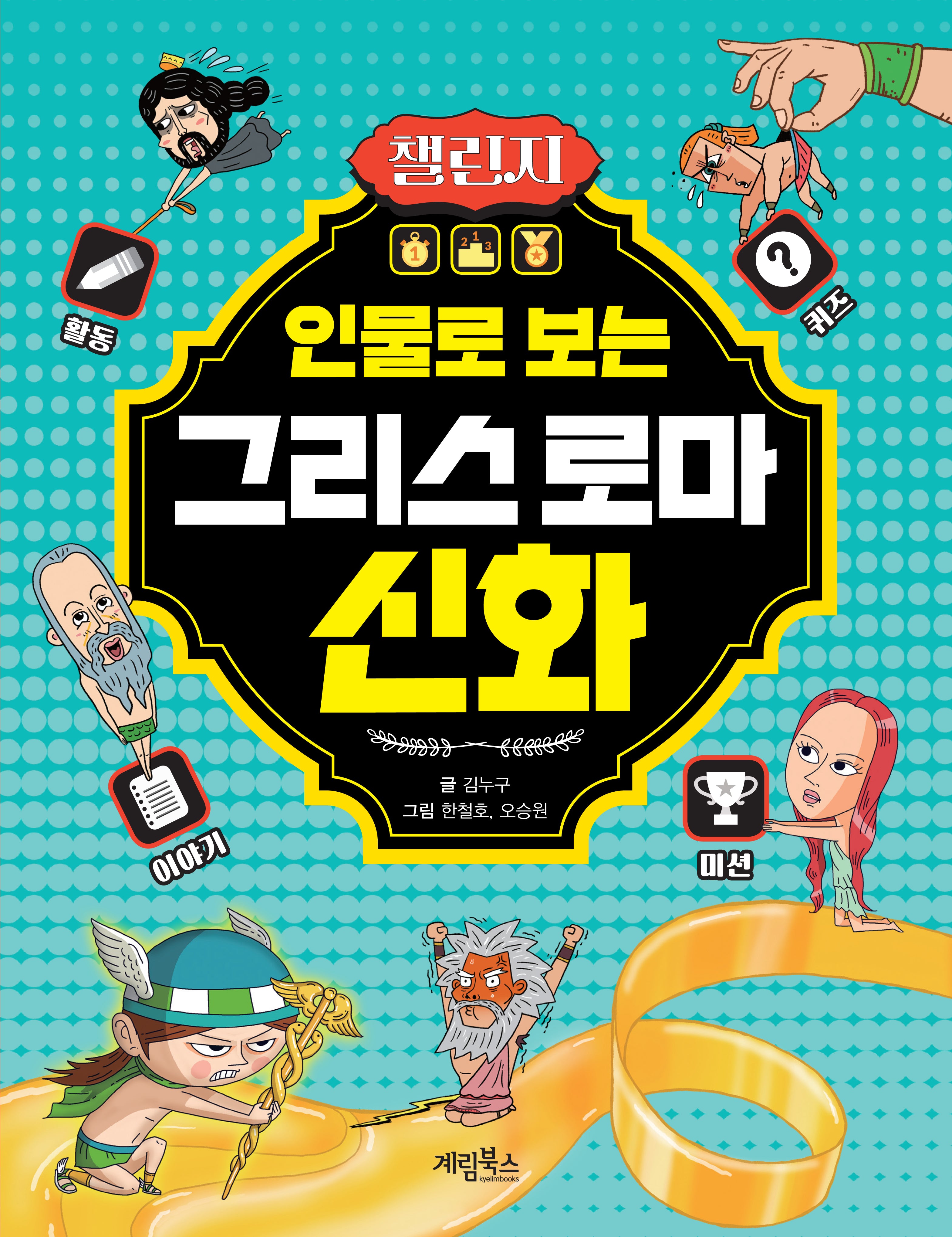 인물로 보는 그리스 로마 신화