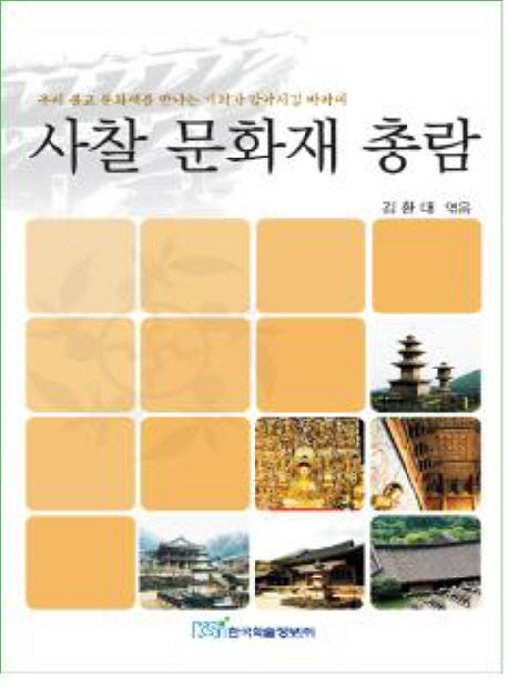 사찰 문화재 총람
