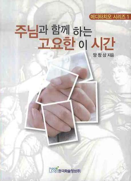 주님과 함께하는 고요한 이 시간(메디타치오 시리즈 1)