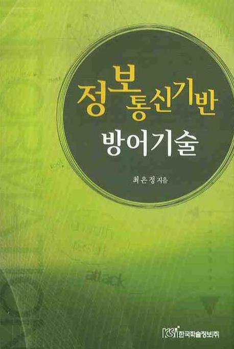 정보통신기반 방어기술