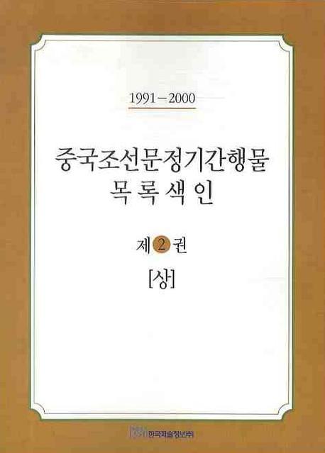 중국조선문정기간행물 목록색인 2 (상)(1991-2000)