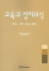 교육과 정치의식