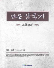 만문 삼국지