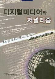 디지털미디어와 저널리즘