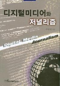 디지털미디어와 저널리즘