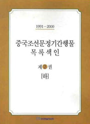 중국조선문정기간행물 목록색인 2 (하)(1991-2000)