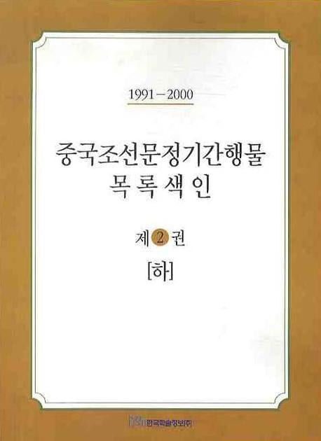 중국조선문정기간행물 목록색인 2 (하)(1991-2000)