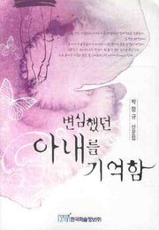변심했던 아내를 기억함(반양장)