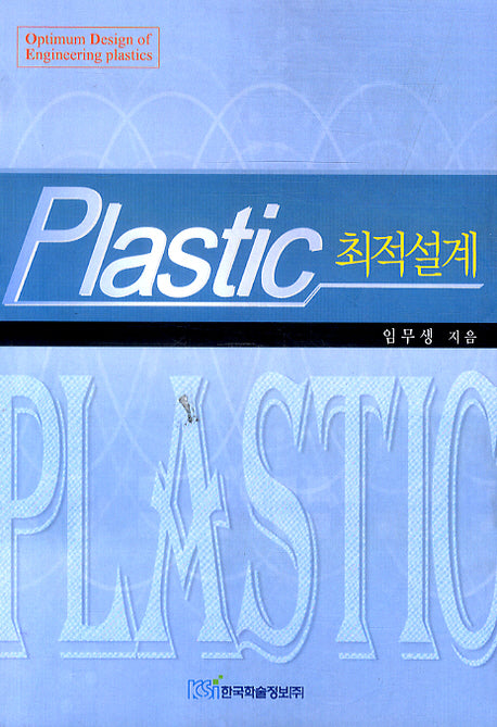 PLASTIC 최적설계