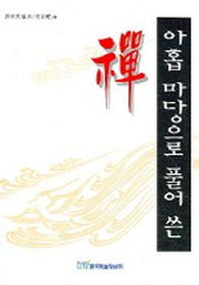 아홉 마당으로 풀어 쓴 선