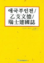 애국부인전 을지문덕 서사건국지