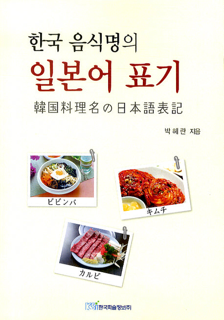 한국 음식명의 일본어 표기
